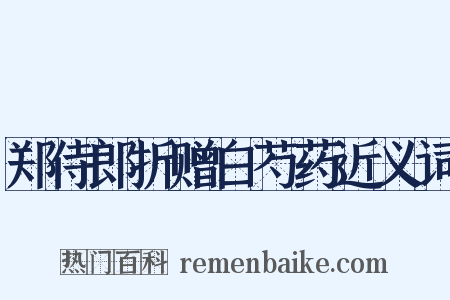 郑侍郎折赠白芍药近义词是什么意思的图片